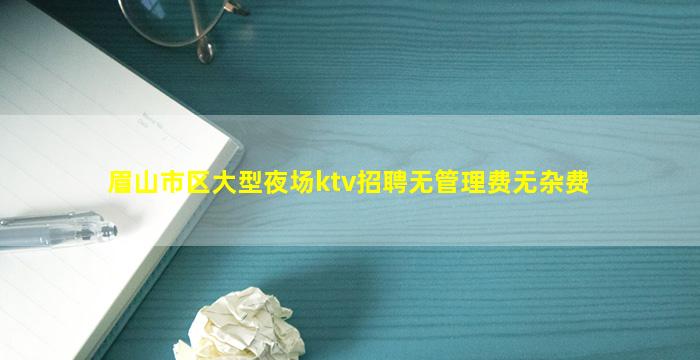 德阳夜总会招聘