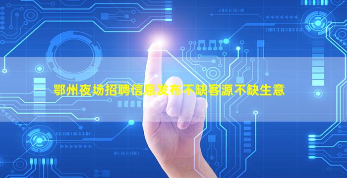 常德夜场招聘